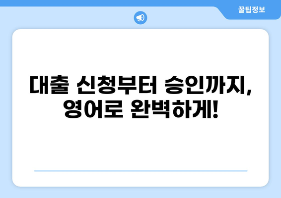 대출 관련 영어 표현 완벽 정복| 용어부터 상황별 표현까지 | 대출, 영어, 금융, 용어