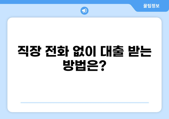 대출 받을 때 직장 전화, 꼭 필요할까요? | 직장 전화, 대출 심사, 정보 공유, 주의 사항