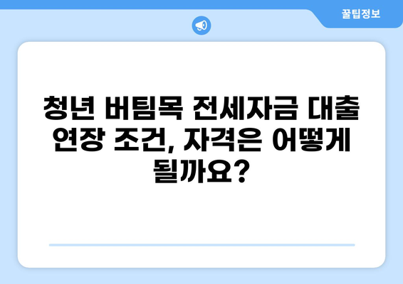 청년 버팀목 전세자금 대출 10년 만기 연장 가능? | 전세자금 대출, 연장, 만기, 조건, 자격