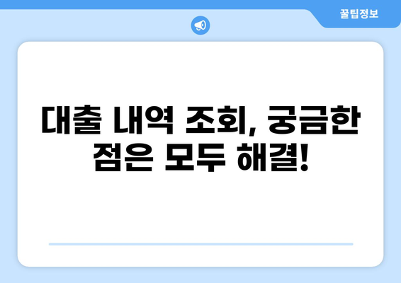 나의 대출 내역, 간편하게 확인하세요! | 대출 내역 조회 방법, 은행별 조회 방법, 온라인 조회, 모바일 조회
