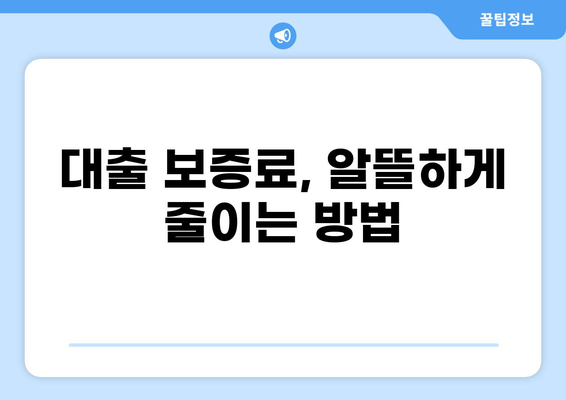 대출 보증료 계산| 내 보증료는 얼마일까? | 주택담보대출, 신용대출, 보증료 계산기, 금리 비교