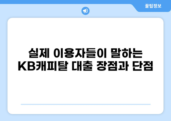 KB캐피탈 대출 후기| 실제 이용자들의 경험 공유 | 대출 후기, 금리 비교, 장단점 분석