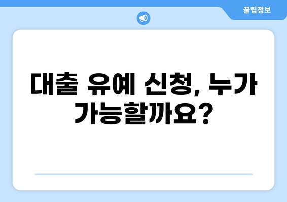 대출 유예 신청, 꼭 알아야 할 정보와 절차 | 대출 연체, 금융 지원, 코로나19