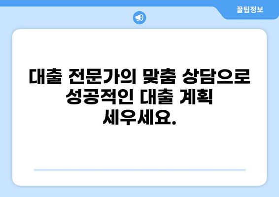 나에게 맞는 대출, 전문가와 상담하세요! | 신용대출, 주택담보대출, 사업자대출, 비교 상담, 금리, 한도, 조건