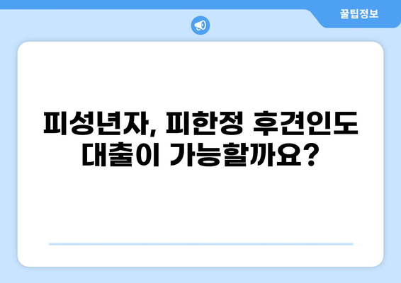 대출 가능 여부 확인| 피성년자, 피한정 후견인, 디시 이용자는 어떻게? | 대출, 피성년, 피한정 후견, 디시, 신용대출, 주택담보대출