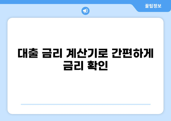 내 대출 금리, 딱 맞는 조건으로 계산해보세요! | 대출 금리 계산기, 금리 비교, 대출 상품 추천