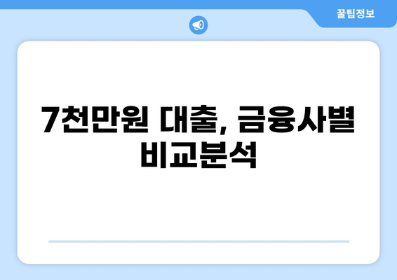 7천만원 대출, 어떻게 받을까? | 신용대출, 주택담보대출, 대출 조건 비교