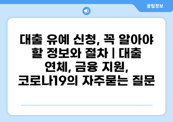 대출 유예 신청, 꼭 알아야 할 정보와 절차 | 대출 연체, 금융 지원, 코로나19