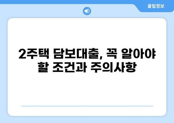 주택담보대출 2주택 |  내 집 마련,  어떻게 해야 할까요? | 주택담보대출, 2주택, 주택금융, 대출 조건, 부동산