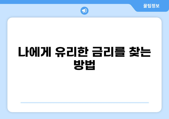 대출 30년, 나에게 맞는 선택은? | 주택담보대출, 장기대출, 금리 비교, 상환 계획