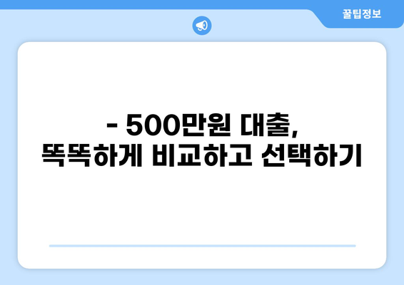 500만원 대출 이자 계산 및 비교| 나에게 맞는 조건 찾기 | 대출 금리, 이자율, 대출 비교
