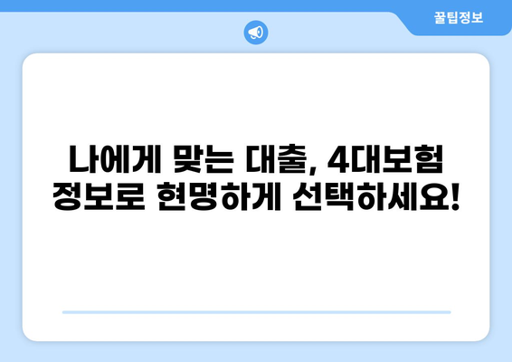 대출 4대보험 완벽 가이드| 궁금증 해결 & 필수 정보 총정리 | 대출, 4대보험, 보험료, 납부, 혜택
