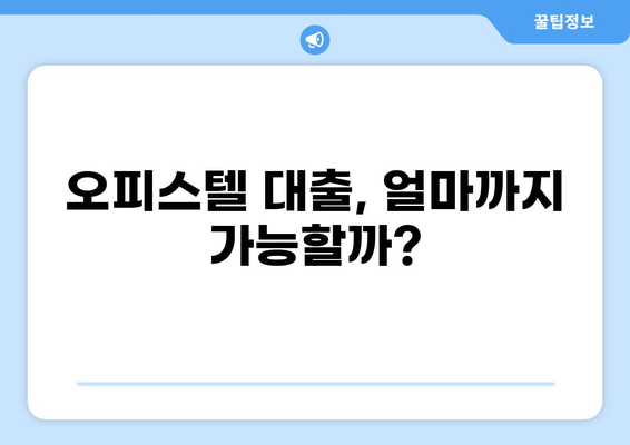 오피스텔 대출 한도, 얼마나 받을 수 있을까요? | 오피스텔 대출, 대출 조건, 한도 계산