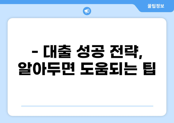6억 대출, 어떻게 받을까요? | 신용대출, 주택담보대출, 대출 조건 비교