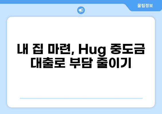 Hug 중도금 대출, 나에게 맞는 조건은? | 주택담보대출, 중도금 대출, 금리 비교