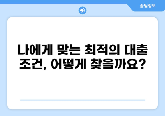 대출 컨설팅 전문회사 찾기| 나에게 맞는 최적의 조건은? | 대출, 컨설팅, 전문가, 비교, 추천