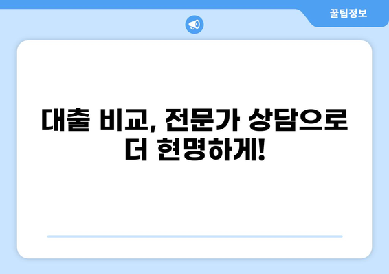나에게 맞는 대출, 지금 바로 조회해보세요! | 신용대출, 주택담보대출,  제2금융권 대출 비교