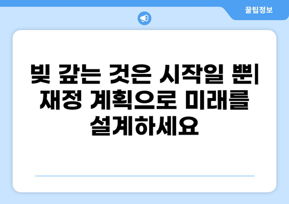 내 빚, 이렇게 갚아야 빨리 줄어든다! | 대출 갚는 순서, 전략, 효과적인 방법