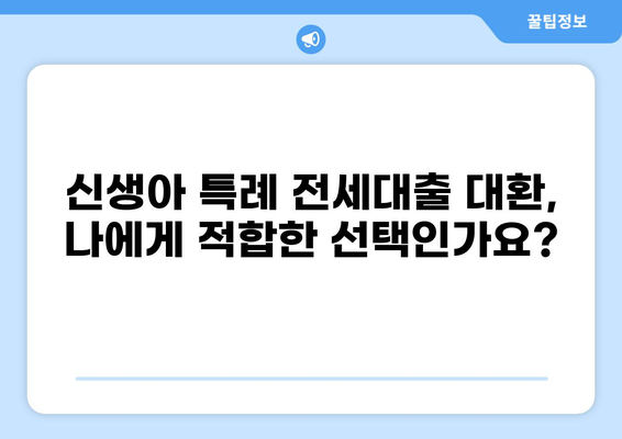 신생아 특례 전세대출 대환 가능할까요? | 신생아 특례, 전세대출, 대환, 조건, 절차, 주택금융공사