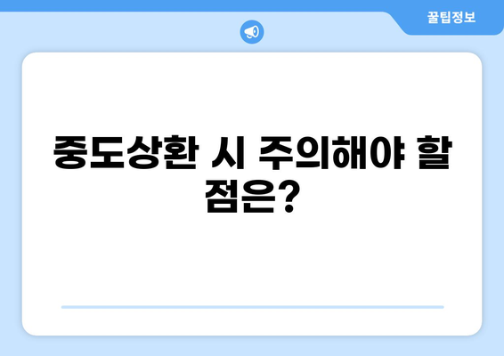 대출 중도상환, 이자는 얼마나 줄일 수 있을까요? | 중도상환 계산, 이자 절감, 대출 상환 팁
