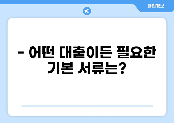 대출 신청, 꼭 필요한 서류는? | 대출 종류별 서류 목록, 준비 팁