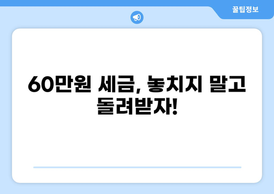 세금 60만원, 어떻게 줄일 수 있을까요? | 절세 팁, 세금 환급, 소득공제