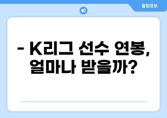 K리그 선수 연봉, 세금 궁금증 해결! | K리그, 세금, 연봉, 디시