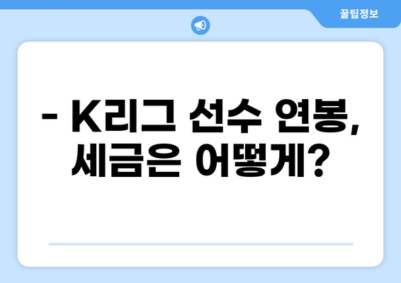 K리그 선수 연봉, 세금 궁금증 해결! | K리그, 세금, 연봉, 디시