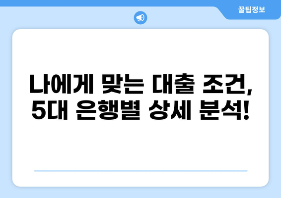 대출 5대 은행 비교 분석| 금리, 한도, 조건 총정리 | 신용대출, 주택담보대출, 주택대출, 비교