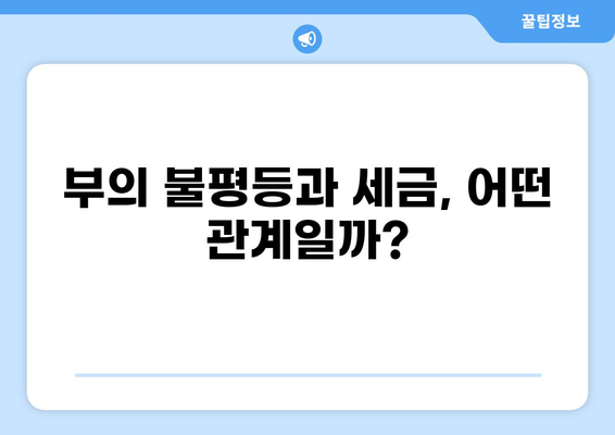 세금 80% 납부, 누가 얼마나? | 세금 부담, 고소득층, 부의 불평등