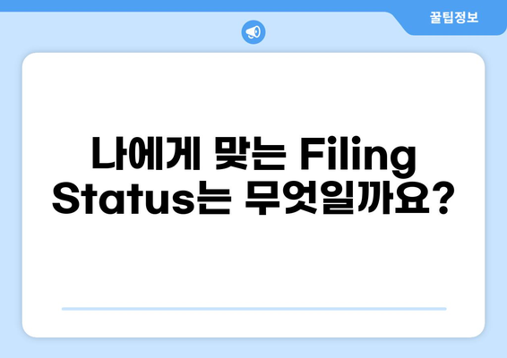 미국 세금 신고| 나에게 맞는 Filing Status 선택 가이드 | 미국 세금, 거주자, 신고, 세금 보고, Filing Status, 팁