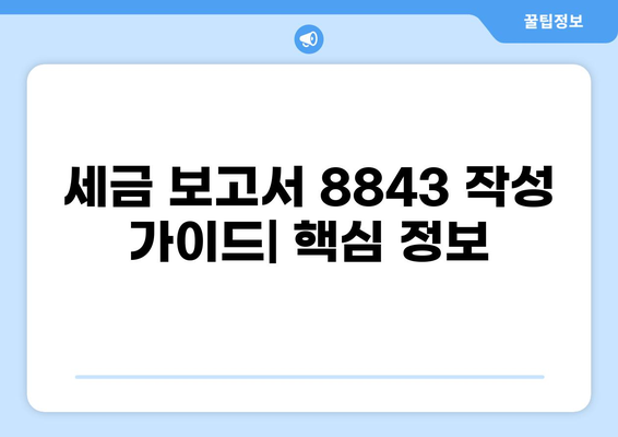 세금 보고서 8843| 자세한 작성 가이드 및 팁 | 세금, 보고서, 양식, 미국 세금