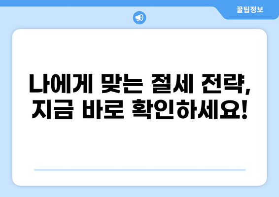 세금콘서트| 놓치면 손해! 알아두면 유용한 절세 정보 | 세금, 절세, 정보, 팁, 가이드