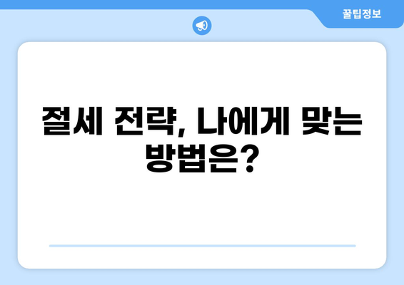 세금 90% 할인 혜택 받는 방법 | 세금 절세, 절세 전략, 세금 공제