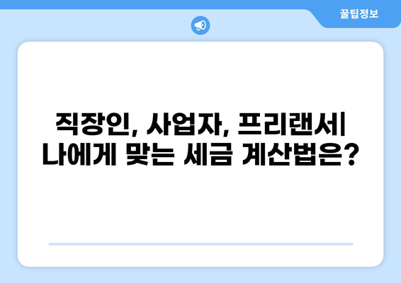 세금 떼는 방법| 직장인, 사업자, 프리랜서 위한 맞춤 가이드 | 세금 계산, 소득세, 부가가치세, 절세 팁