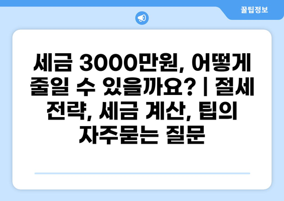 세금 3000만원, 어떻게 줄일 수 있을까요? | 절세 전략, 세금 계산, 팁