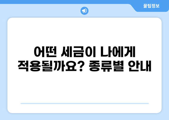 나에게 맞는 세금 비율은? | 세금 계산, 세금 종류, 절세 팁