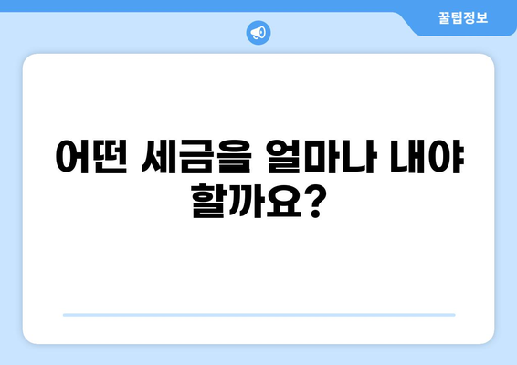 내라는 세금 다 내야 돼? | 세금 종류, 납부 기한, 혜택 총정리