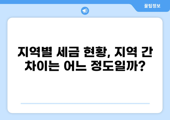 세금 평균 알아보기| 지역별, 소득별, 연령별 현황 분석 | 세금, 평균, 지역, 소득, 연령, 분석