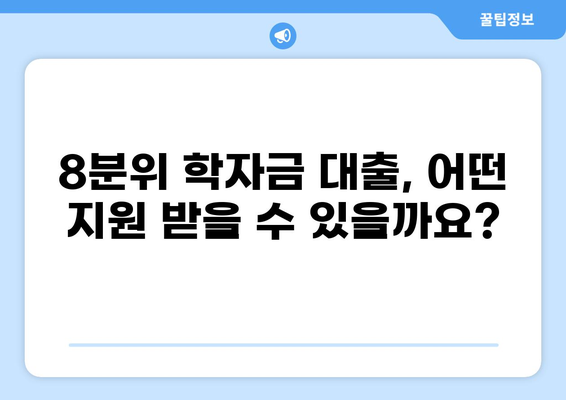 학자금 대출 8분위, 나에게 맞는 지원 혜택 확인하기 | 학자금 대출, 8분위 지원, 소득분위, 대출 정보