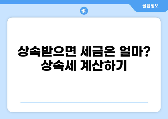 세금 1억이면 어떻게 되나요? | 소득세, 재산세, 상속세, 절세 전략