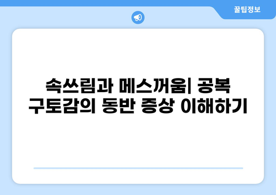 공복 구토감| 원인과 해결책 | 속쓰림, 메스꺼움, 위장 장애