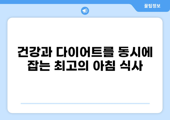 공복에 꼭 먹어야 할 BST 5가지 | 건강, 다이어트, 영양, 아침 식사, 혈당 조절