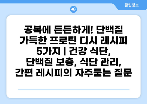 공복에 든든하게! 단백질 가득한 프로틴 디시 레시피 5가지 | 건강 식단, 단백질 보충, 식단 관리, 간편 레시피