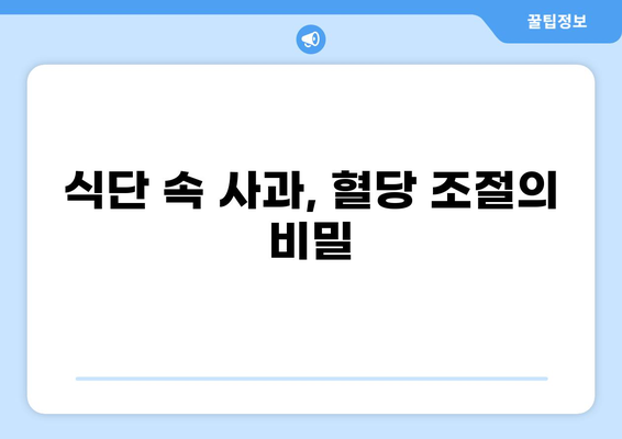 공복에 사과를 먹으면 혈당이 어떻게 변할까요? | 혈당 관리, 당뇨병, 식단