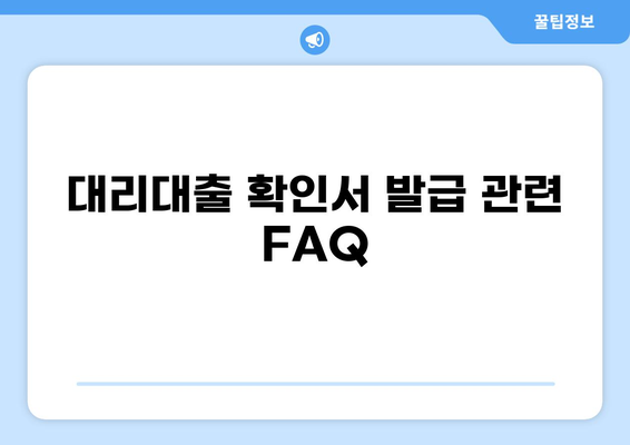 소상공인 정책자금 대리대출 확인서 발급받는 방법 | 대리인, 서류, 절차, 주의사항