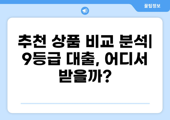 9등급 대출 가능한 곳 알아보기 | 신용등급, 대출 조건, 추천 상품 비교