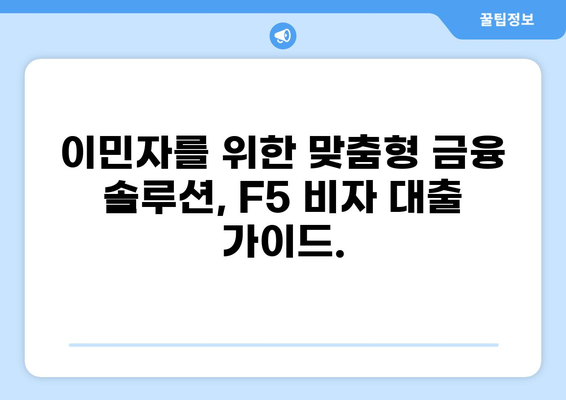 F5 비자 소지자를 위한 맞춤형 대출 가이드 | F5 비자, 미국 대출, 이민자 금융