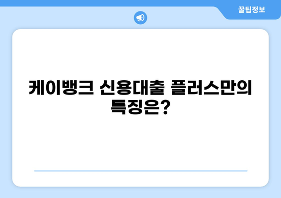케이뱅크 신용대출 플러스, 나에게 맞는 조건은? | 금리 비교, 한도 확인, 신청 방법
