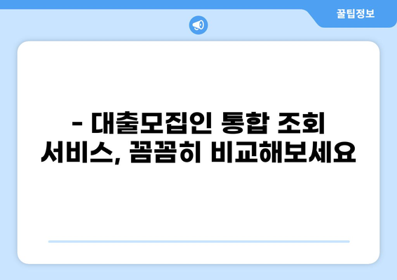 대출모집인 정보 한눈에! 통합 조회 서비스 비교 가이드 | 대출, 모집인, 비교, 추천, 정보